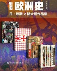 甲骨文·欧洲史004：丹·琼斯 x 陆大鹏作品集（全4册）【玛丽娜·阿马拉尔, 丹·琼斯等】epub+mobi+azw3