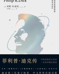 菲利普·迪克传【安妮·R 迪克】epub+mobi+azw3