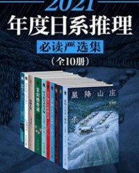 2021日系推理必读严选集（全10册）【叶真中显等】epub+mobi+azw3