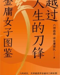 越过人生的刀锋：金庸女子图鉴【六神磊磊·读金庸团队著】epub+mobi+azw3