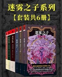 迷雾之子系列：正传+外传（套装6册）【布兰登·桑德森】epub+mobi+azw3