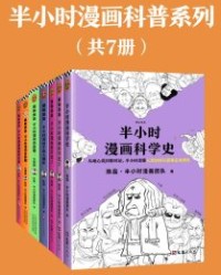 半小时漫画科普系列（共7册）【陈磊·半小时漫画团队】epub+mobi+azw3