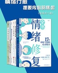 情绪疗愈：摆脱内心的焦虑（套装共六册）【乌多·贝尔, 西多昌规等】epub+mobi+azw3