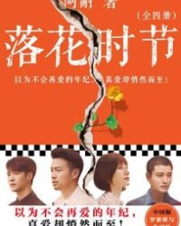 落花时节：全4册【阿耐】epub+mobi+azw3