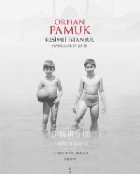 伊斯坦布尔：一座城市的记忆【奥尔罕·帕慕克】epub+mobi+azw3