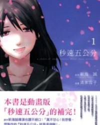 秒速五公分【新海诚，清家雪子】epub+mobi+azw3