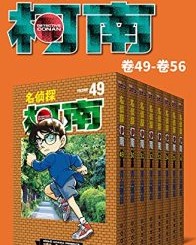 名侦探柯南（第7部：卷49~卷56）【青山刚昌】epub+mobi+azw3