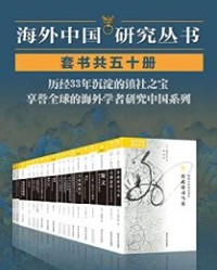 海外中国研究套书合集（50册）【杜赞奇, 易劳逸等】epub+mobi+azw3