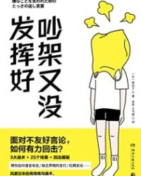 吵架又没发挥好【森优子】epub+mobi+azw3