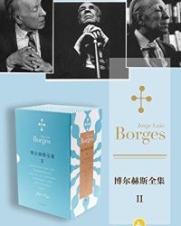 博尔赫斯全集第二辑【豪尔赫·路易斯·博尔赫斯】epub+mobi+azw3