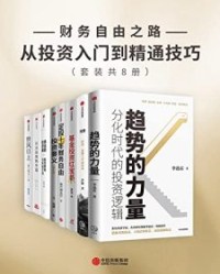 财务自由之路-从投资入门到精通技巧（套装共8册）【李迅雷, 洪灝等】epub+mobi+azw3