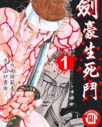 剑豪生死斗【山口贵由】mobi