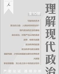 理解现代政治（全十册）【刘瑜, 弗朗西斯·福山等】epub+mobi+azw3