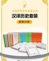 汉译历史套装（24册）【勒内·格鲁塞等】epub+mobi+azw3