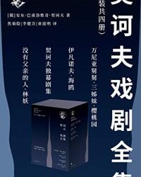 契诃夫戏剧全集（套装共4册）【契诃夫】epub+mobi+azw3