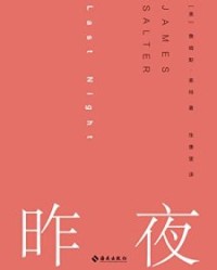 昨夜【詹姆斯·索特】epub+mobi+azw3