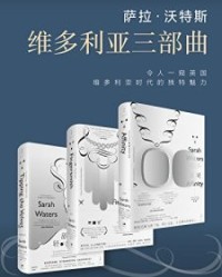 萨拉·沃特斯维多利亚三部曲【萨拉·沃特斯】epub+mobi+azw3