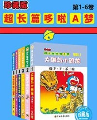 哆啦A梦超长篇珍藏版（第1-6卷）【藤子·F·不二雄】epub+mobi+azw3