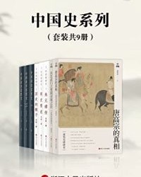 中国史系列（套装共9册）【吴晗, 刘泽华等】epub+mobi+azw3