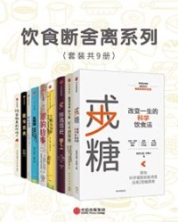 饮食断舍离系列（套装共9册）【多米尼克·斯特里特费尔德】epub+mobi+azw3