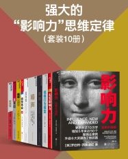 强大的影响力思维定律（套装10册）【罗伯特·西奥迪尼, BJ福格等】epub+mobi+azw3