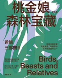 希腊三部曲Ⅱ：桃金娘森林宝藏【杰拉尔德·达雷尔】epub+mobi+azw3