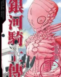 银河骑士传【贰瓶勉】mobi