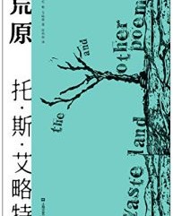 荒原【托·斯·艾略特】epub+mobi+azw3