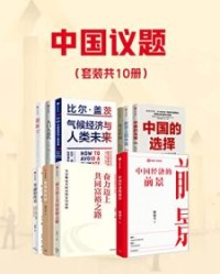 中国议题（套装共10册）【林毅夫, 马建堂】epub+mobi+azw3