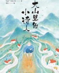 大山里的小诗人【 “是光”的孩子们】epub+mobi+azw3