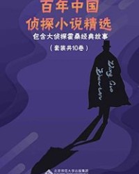 百年中国侦探小说精选（套装共10册）【任翔】epub+mobi+azw3