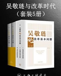 吴敬琏与改革时代（套装共5册）【吴敬琏】epub+mobi+azw3