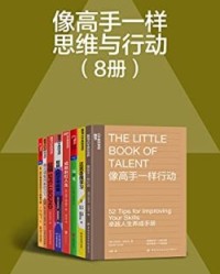 像高手一样思维与行动（8册）【丹尼尔·科伊尔, 约翰·史维奥克拉等】epub+mobi+azw3