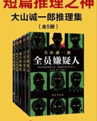 大山诚一郎推理集（全五册）【大山诚一郎】epub+mobi+azw3