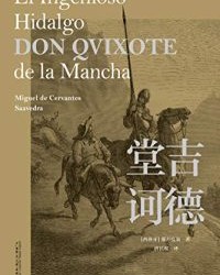 堂吉诃德（全2册）【塞万提斯】epub+mobi+azw3