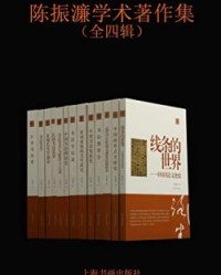 陈振濂学术著作集（全四辑）【陈振濂著】epub+mobi+azw3