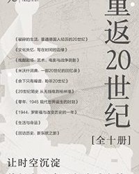重返20世纪（全10册）【康拉德·H 雅劳施, 克莱夫·詹姆斯等】epub+mobi+azw3