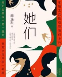 她们【阎连科】epub+mobi+azw3