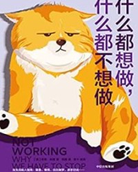 什么都想做，什么都不想做【乔希·科恩, 刘晗等】epub+mobi+azw3