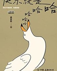 快乐就是哈哈哈哈哈【梁实秋】epub+mobi+azw3