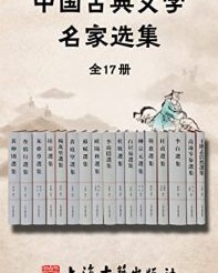 中国古典文学名家选集(全17册)【王维, 孟浩然等】epub+mobi+azw3