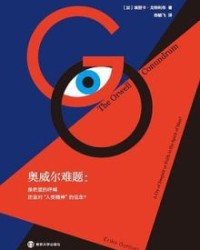 奥威尔难题【艾瑞卡·戈特利布】epub+mobi+azw3