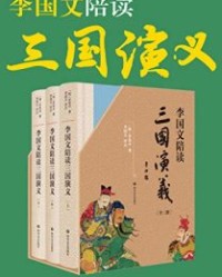 李国文陪读《三国演义》（共3册）【罗贯中 著、 李国文 评点】epub+mobi+azw3