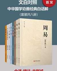 文白对照 中华国学劝善经典白话解（套装共八册）【曾琦云】epub+mobi+azw3