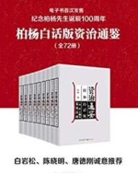 柏杨白话版资治通鉴【柏杨】epub+mobi+azw3