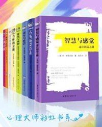 心理大师彩虹书系（套装共8册）【爱利克·埃里克森, 埃里希·弗洛姆等】epub+mobi+azw3