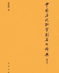 中国历代职官别名大辞典（增订本）【龚延明】epub+mobi+azw3