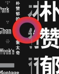 朴赞郁的蒙太奇【朴赞郁】epub+mobi+azw3