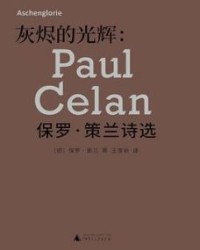 灰烬的光辉【保罗·策兰】epub+mobi+azw3