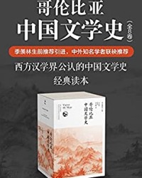 哥伦比亚中国文学史（全8卷）【梅维恒】epub+mobi+azw3